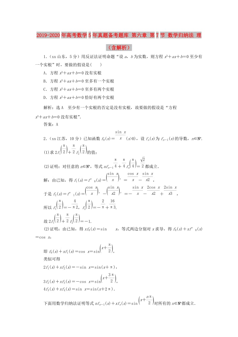 2019-2020年高考数学5年真题备考题库 第六章 第7节 数学归纳法 理（含解析）.doc_第1页