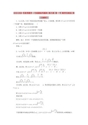 2019-2020年高考數(shù)學(xué)5年真題備考題庫 第六章 第7節(jié) 數(shù)學(xué)歸納法 理（含解析）.doc