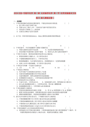 2019-2020年高中化學 第一章 從實驗學化學 第一節(jié) 化學實驗基本方法練習 新人教版必修1.doc