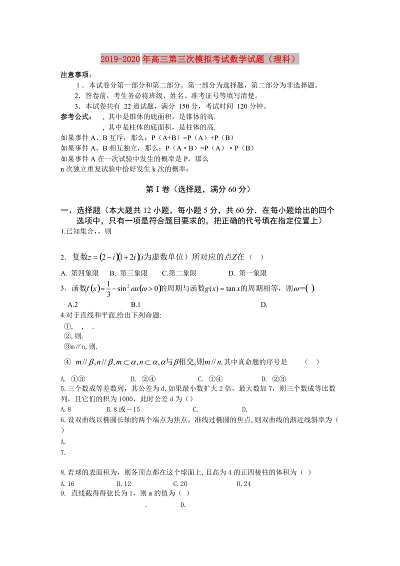 2019-2020年高三第三次模拟考试数学试题（理科）.doc_第1页