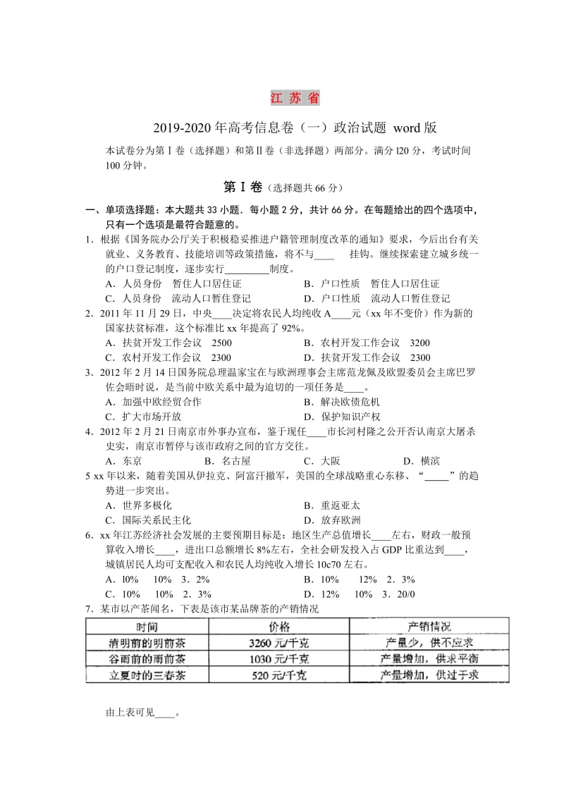 2019-2020年高考信息卷（一）政治试题 word版.doc_第1页