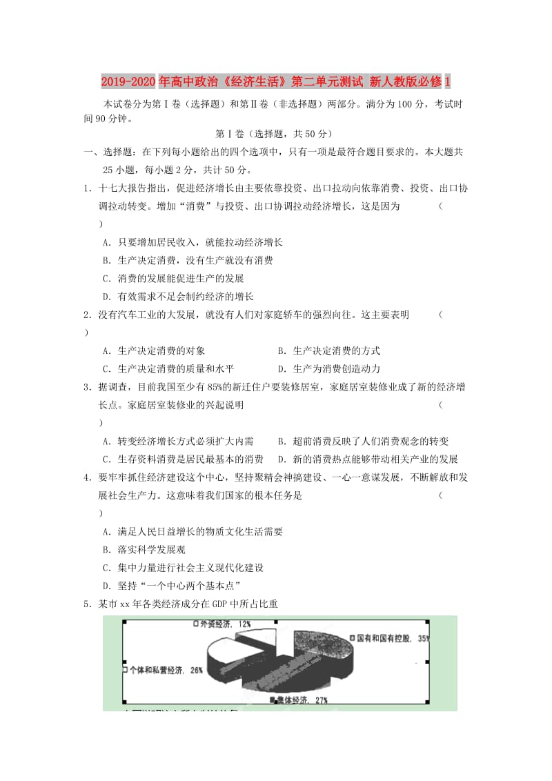 2019-2020年高中政治《经济生活》第二单元测试 新人教版必修1.doc_第1页