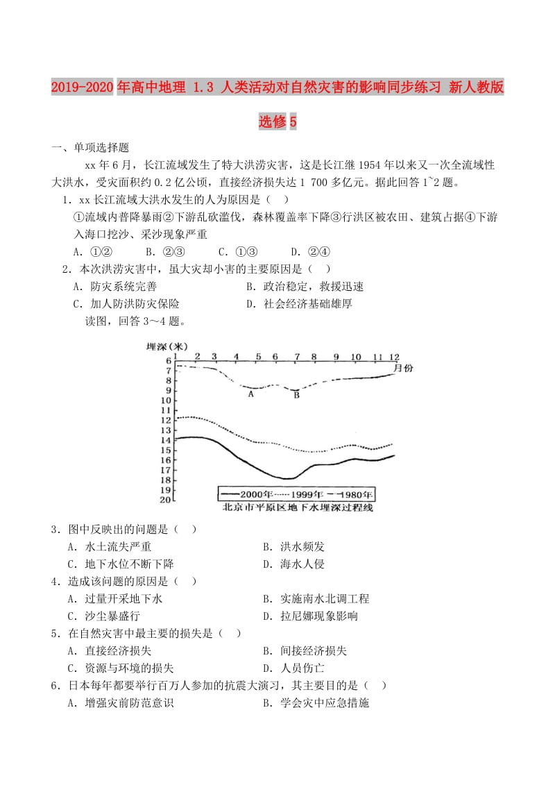 2019-2020年高中地理 1.3 人类活动对自然灾害的影响同步练习 新人教版选修5.doc_第1页