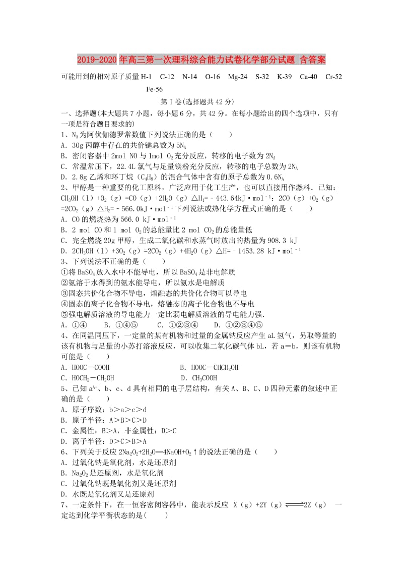 2019-2020年高三第一次理科综合能力试卷化学部分试题 含答案.doc_第1页