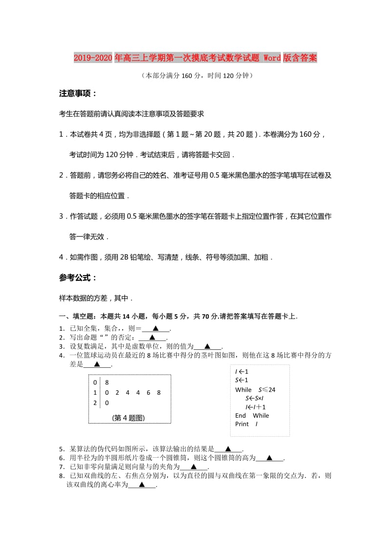 2019-2020年高三上学期第一次摸底考试数学试题 Word版含答案.doc_第1页