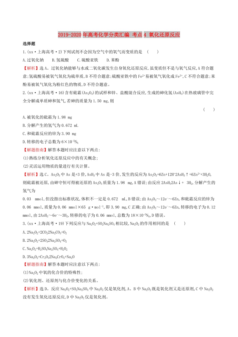 2019-2020年高考化学分类汇编 考点4 氧化还原反应.doc_第1页