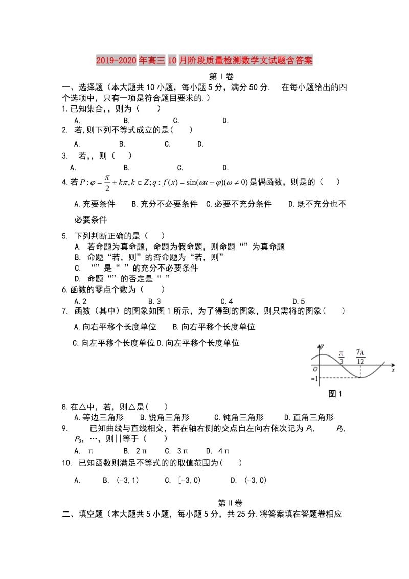 2019-2020年高三10月阶段质量检测数学文试题含答案.doc_第1页