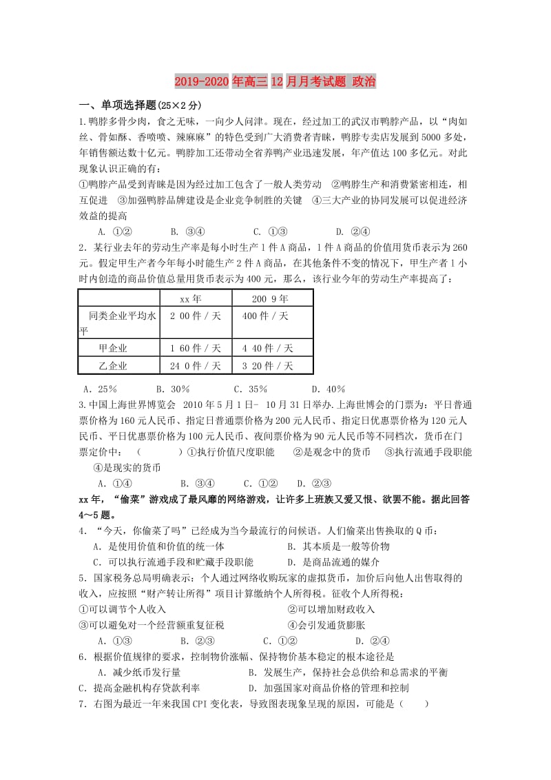 2019-2020年高三12月月考试题 政治.doc_第1页