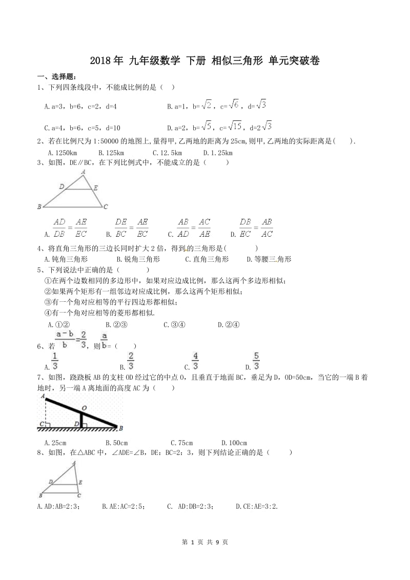 天津市和平区2018年九年级下《相似三角形》单元突破卷含答案.doc_第1页