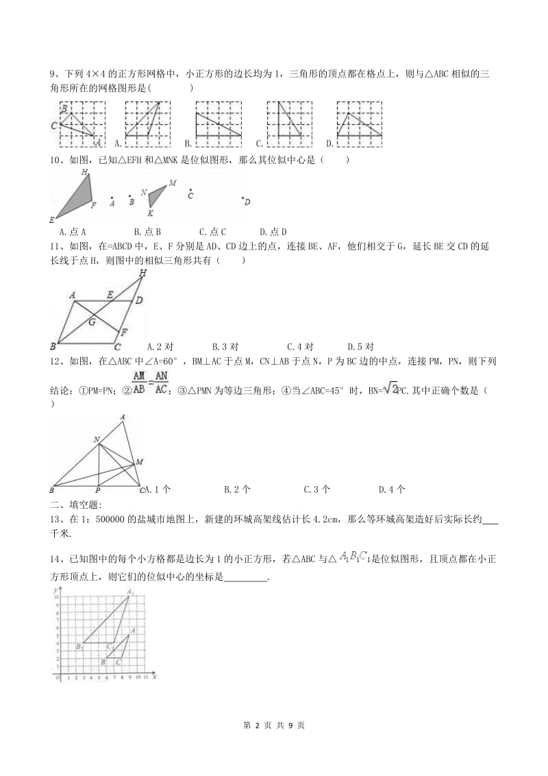 天津市和平区2018年九年级下《相似三角形》单元突破卷含答案.doc_第2页