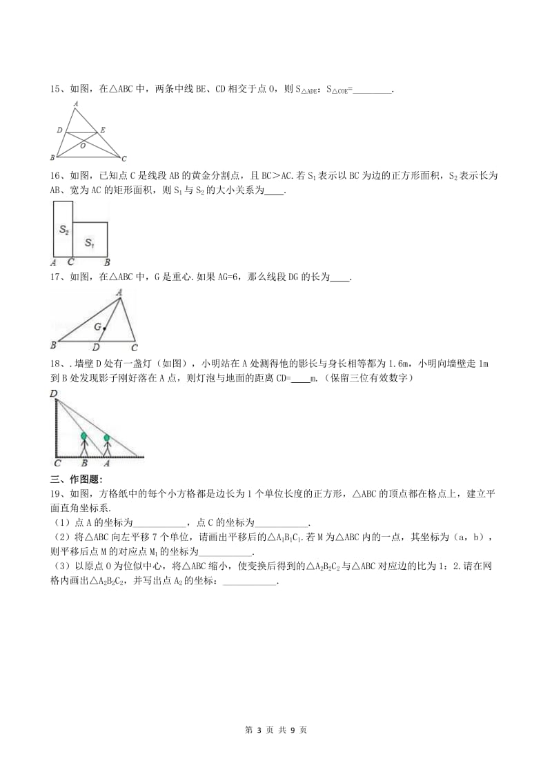 天津市和平区2018年九年级下《相似三角形》单元突破卷含答案.doc_第3页