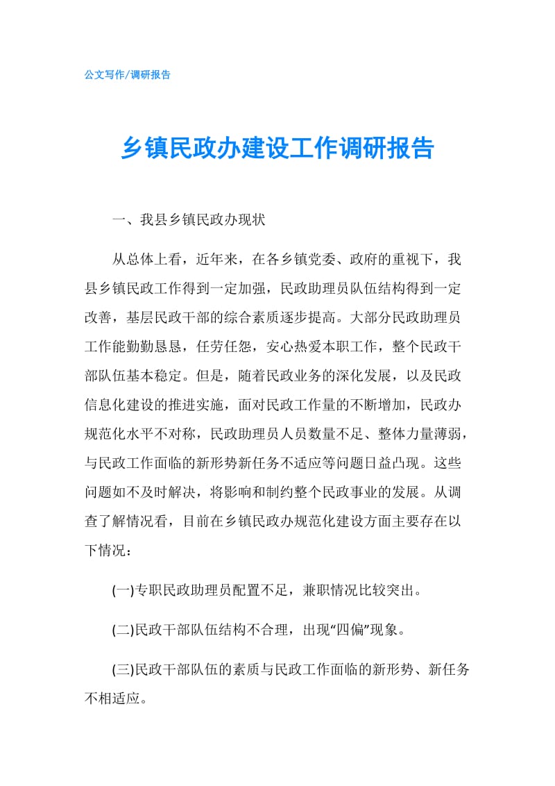 乡镇民政办建设工作调研报告.doc_第1页