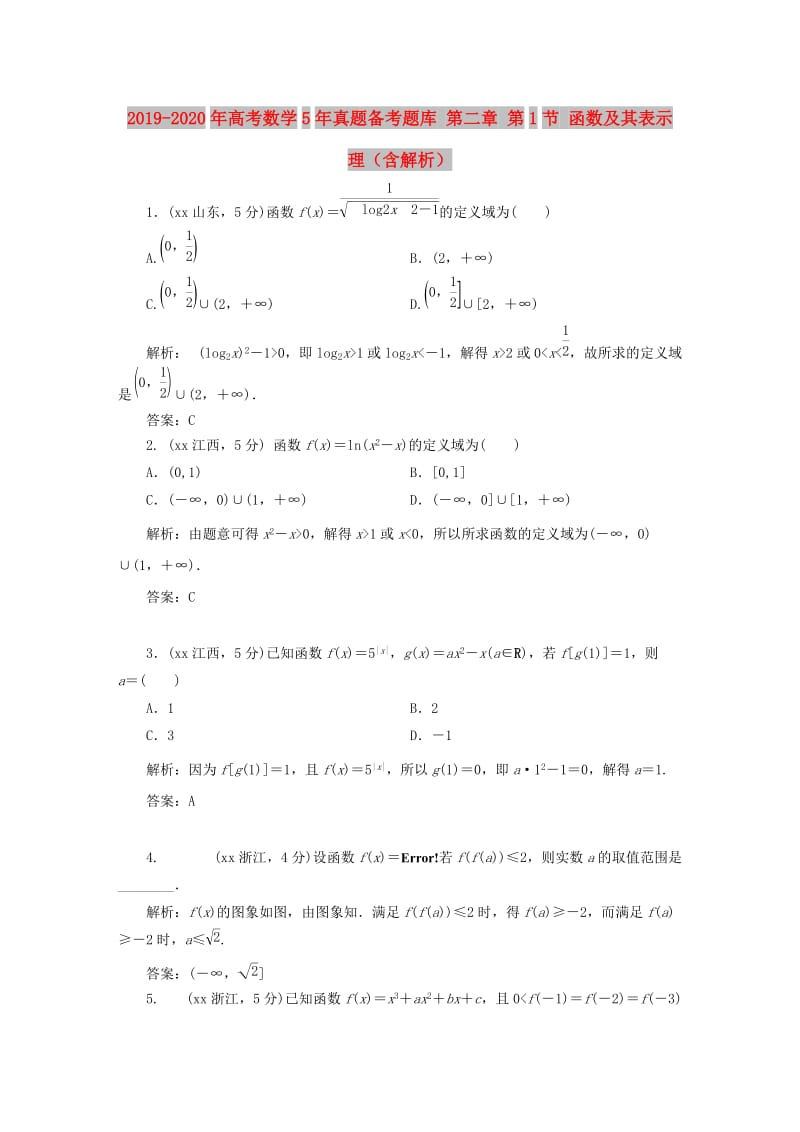 2019-2020年高考数学5年真题备考题库 第二章 第1节 函数及其表示 理（含解析）.doc_第1页