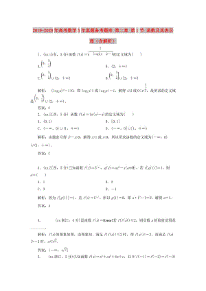 2019-2020年高考數(shù)學(xué)5年真題備考題庫(kù) 第二章 第1節(jié) 函數(shù)及其表示 理（含解析）.doc