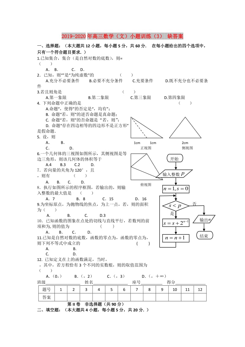 2019-2020年高三数学（文）小题训练（3） 缺答案.doc_第1页