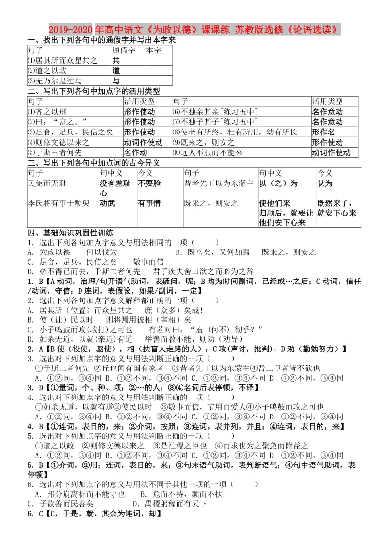 2019-2020年高中语文《为政以德》课课练 苏教版选修《论语选读》.doc_第1页