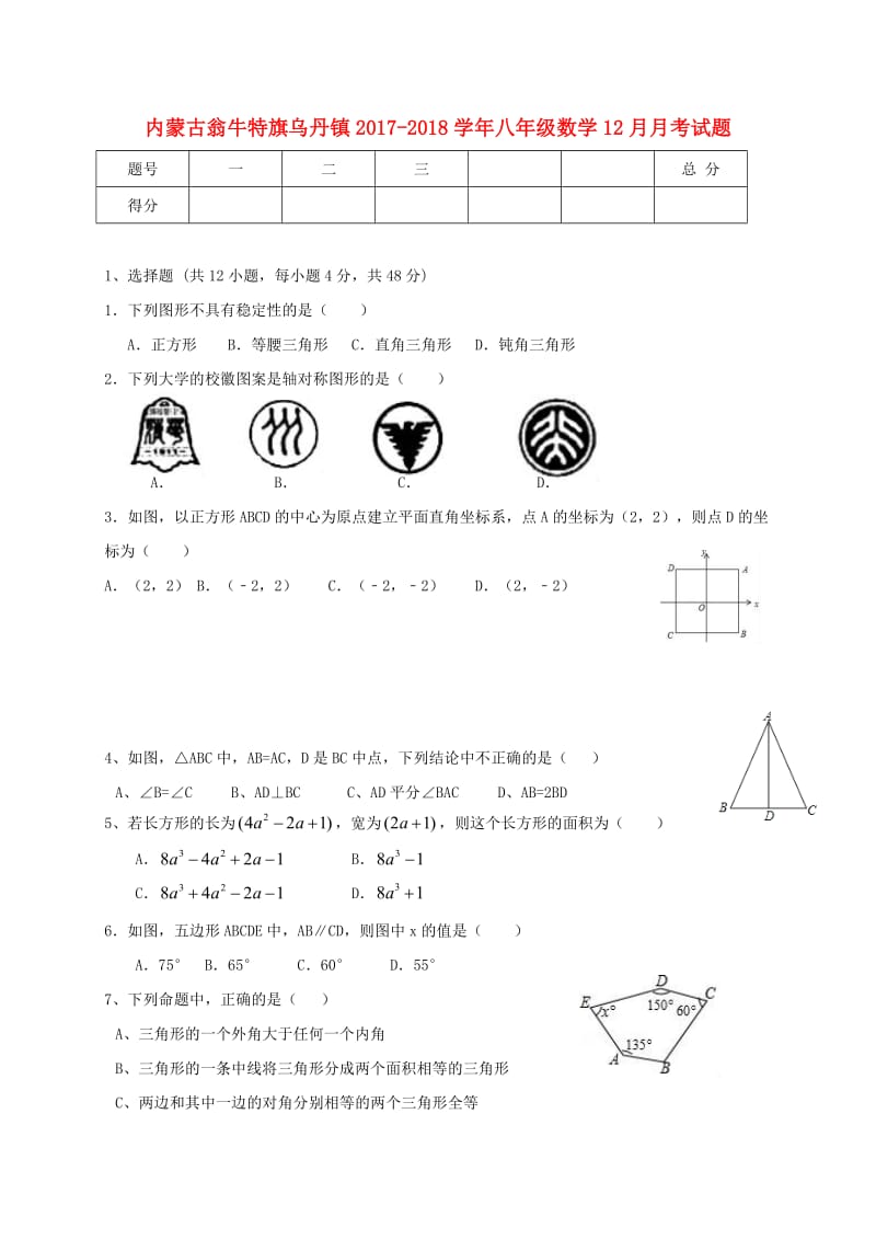 翁牛特旗乌丹镇2017-2018学年八年级数学12月月考试题含答案.doc_第1页