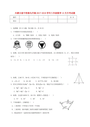 翁牛特旗烏丹鎮(zhèn)2017-2018學(xué)年八年級(jí)數(shù)學(xué)12月月考試題含答案.doc
