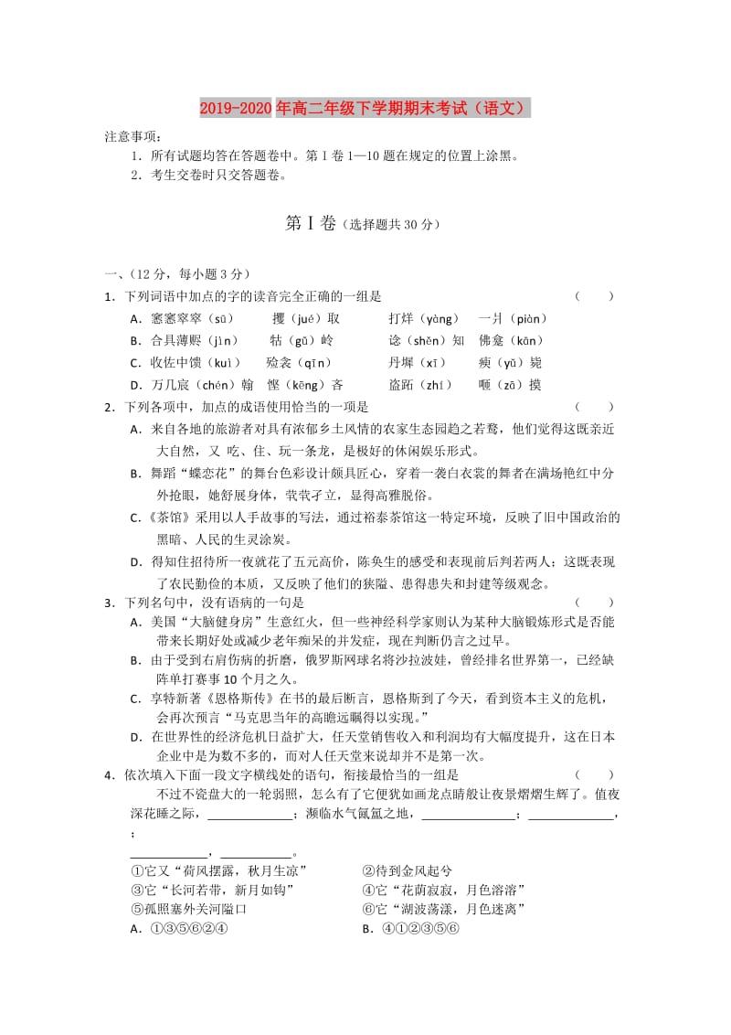 2019-2020年高二年级下学期期末考试（语文）.doc_第1页