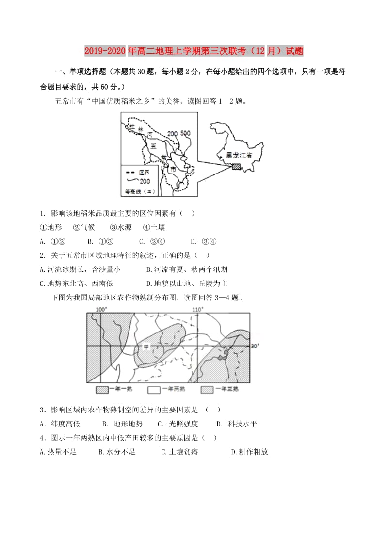 2019-2020年高二地理上学期第三次联考（12月）试题.doc_第1页