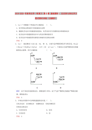 2019-2020年高考化學一輪復習 第6章 基礎課時1 反應熱與熱化學方程式限時訓練（含解析）.doc