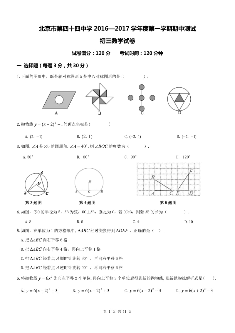 北京市第四十四中学2017届九年级上期中数学试题及答案.doc_第1页