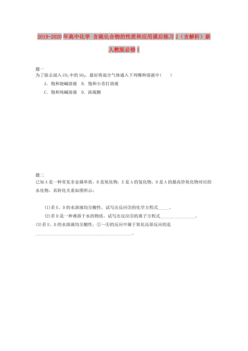 2019-2020年高中化学 含硫化合物的性质和应用课后练习2（含解析）新人教版必修1.doc_第1页