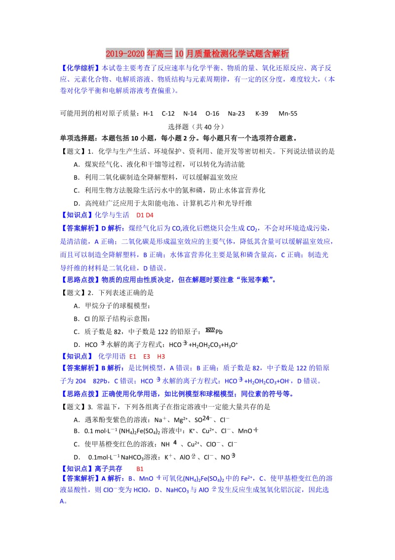 2019-2020年高三10月质量检测化学试题含解析.doc_第1页