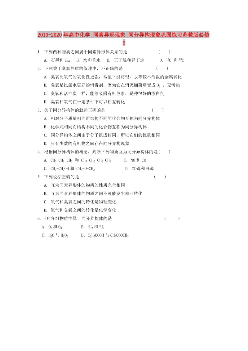 2019-2020年高中化学 同素异形现象 同分异构现象巩固练习苏教版必修2.doc_第1页