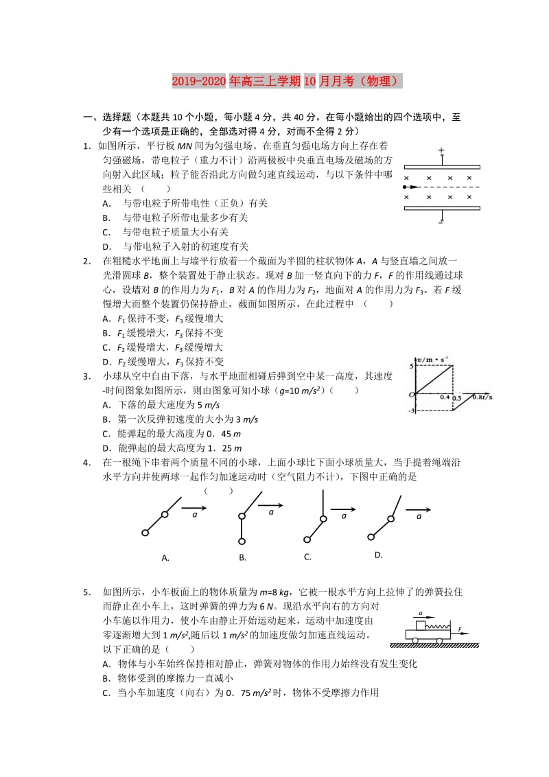 2019-2020年高三上学期10月月考（物理）.doc_第1页