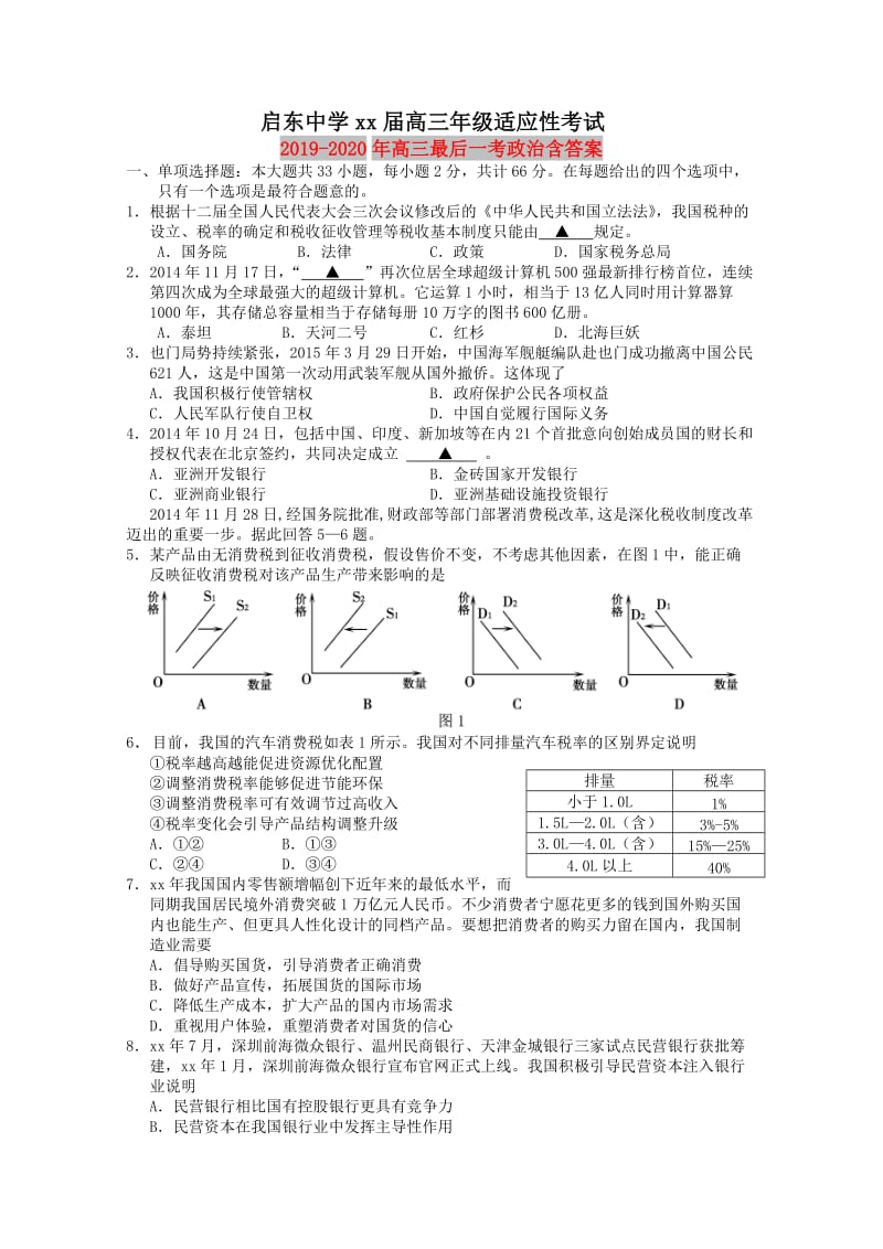 2019-2020年高三最后一考政治含答案.doc_第1页