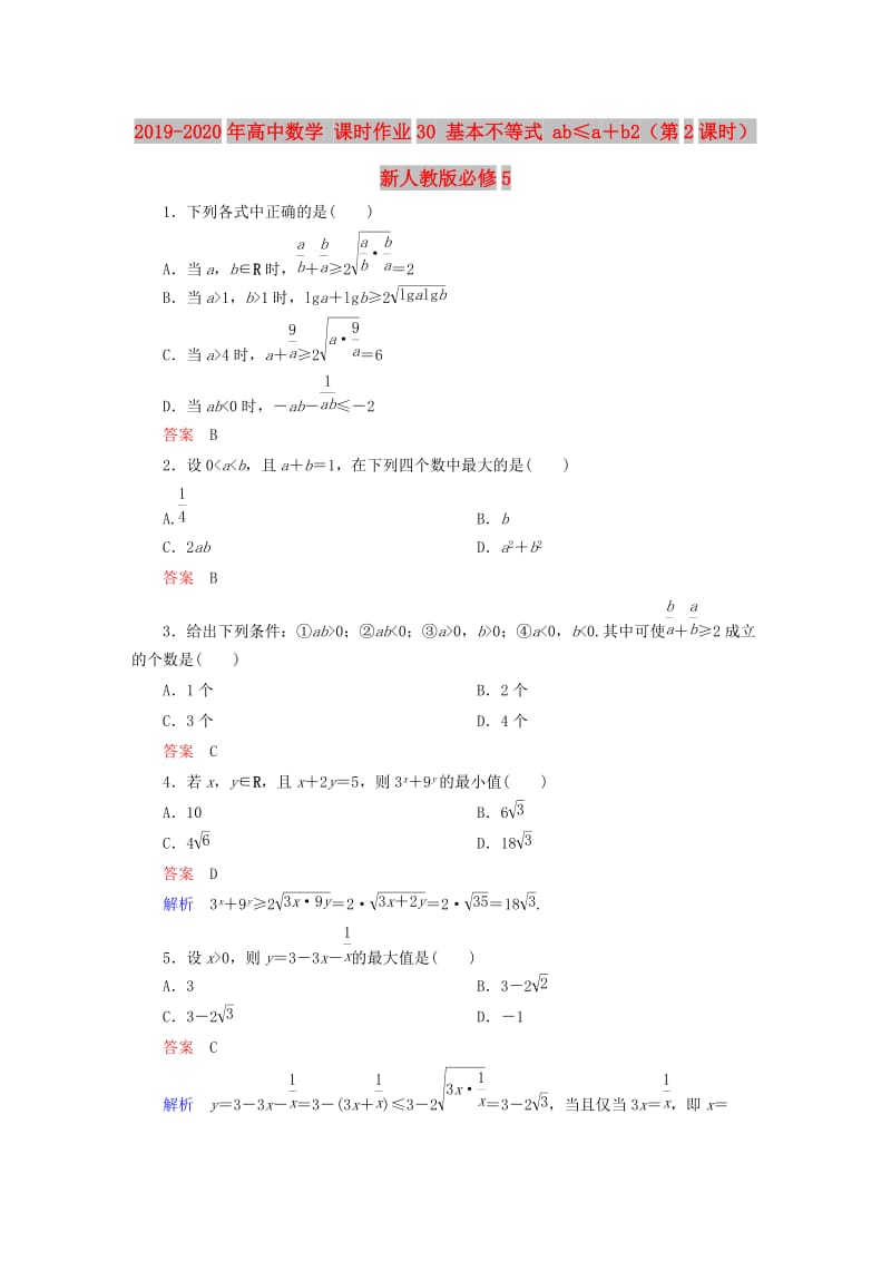 2019-2020年高中数学 课时作业30 基本不等式 ab≤a＋b2（第2课时）新人教版必修5.doc_第1页