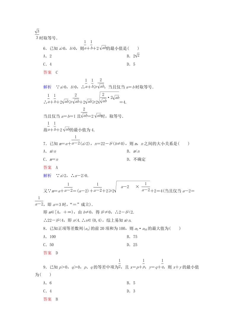 2019-2020年高中数学 课时作业30 基本不等式 ab≤a＋b2（第2课时）新人教版必修5.doc_第2页