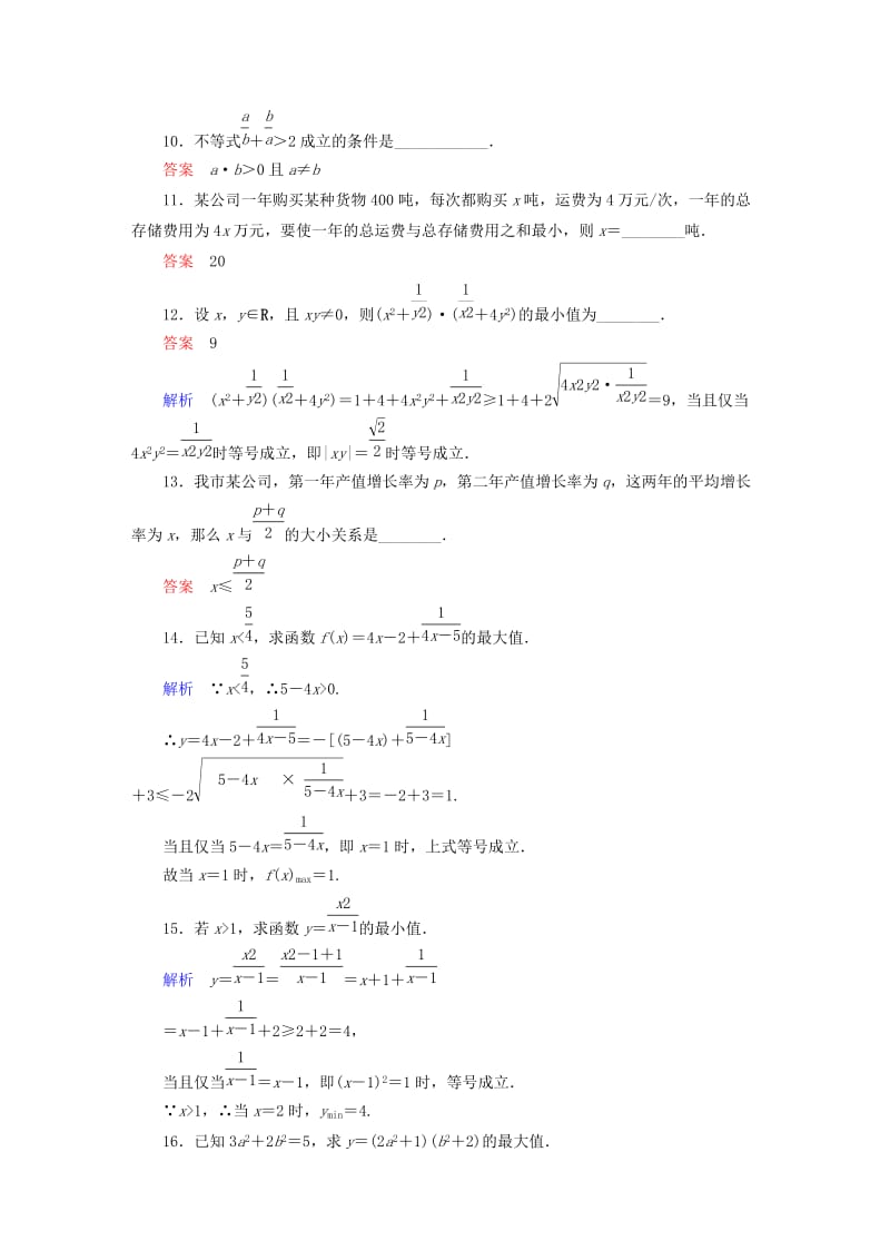 2019-2020年高中数学 课时作业30 基本不等式 ab≤a＋b2（第2课时）新人教版必修5.doc_第3页