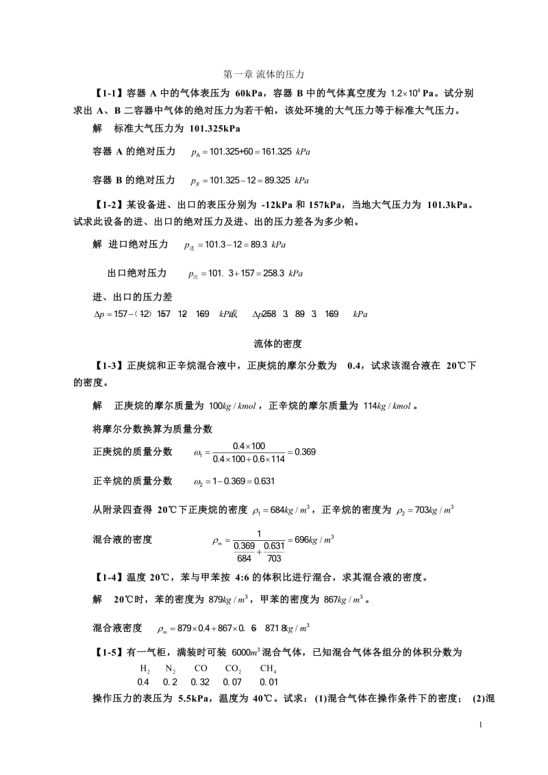 化工原理第四版第一章课后习题答案.doc_第1页