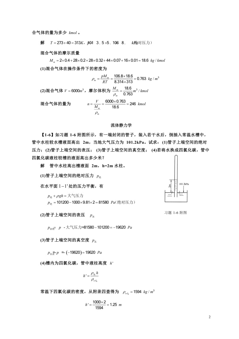 化工原理第四版第一章课后习题答案.doc_第2页