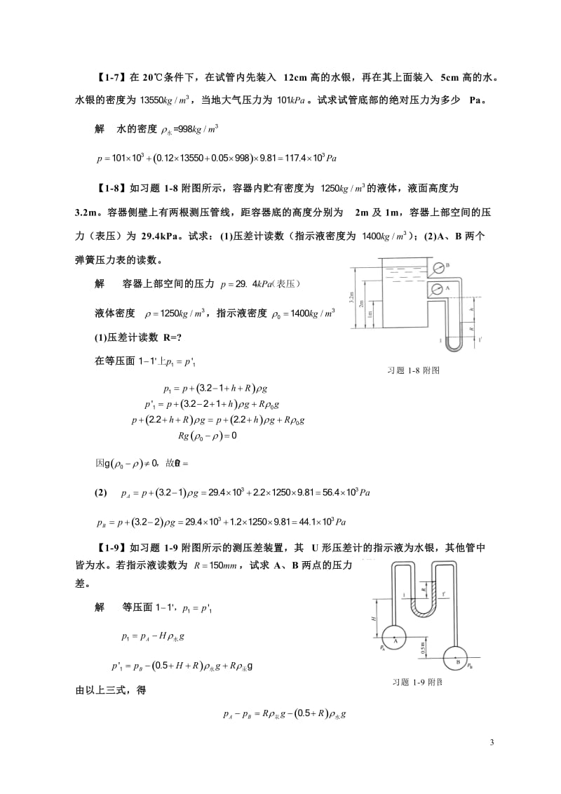 化工原理第四版第一章课后习题答案.doc_第3页