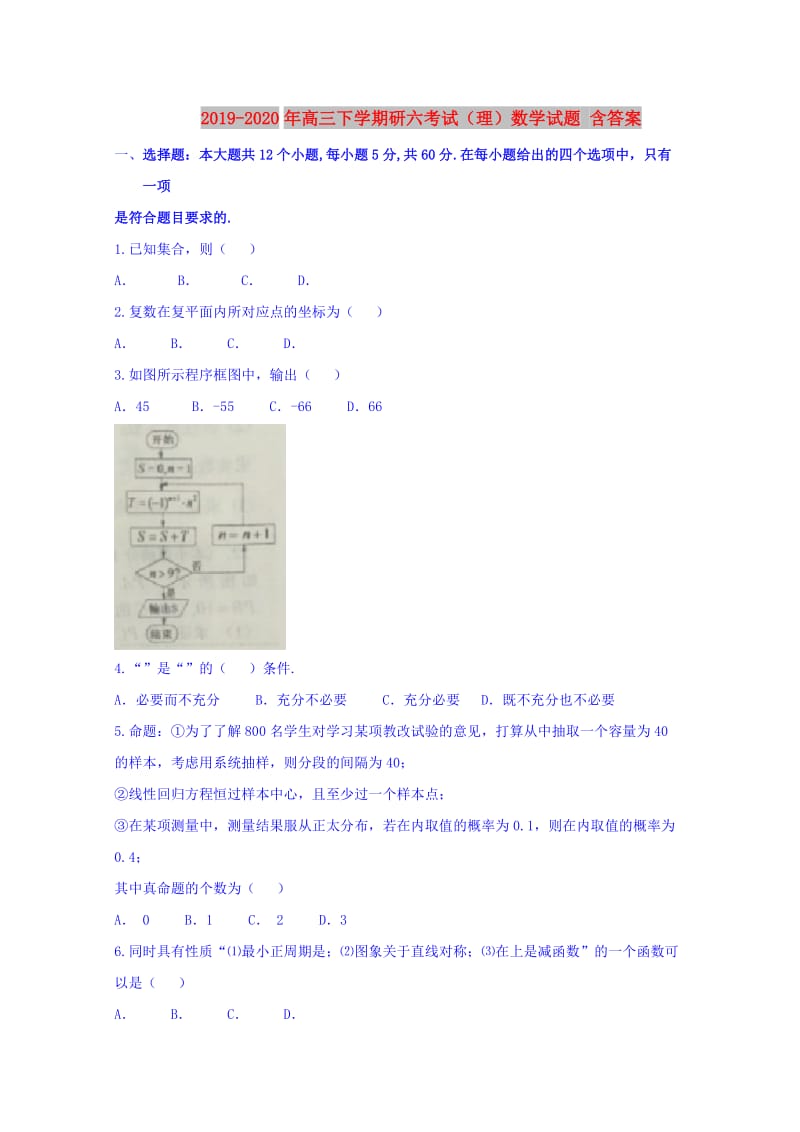 2019-2020年高三下学期研六考试（理）数学试题 含答案.doc_第1页