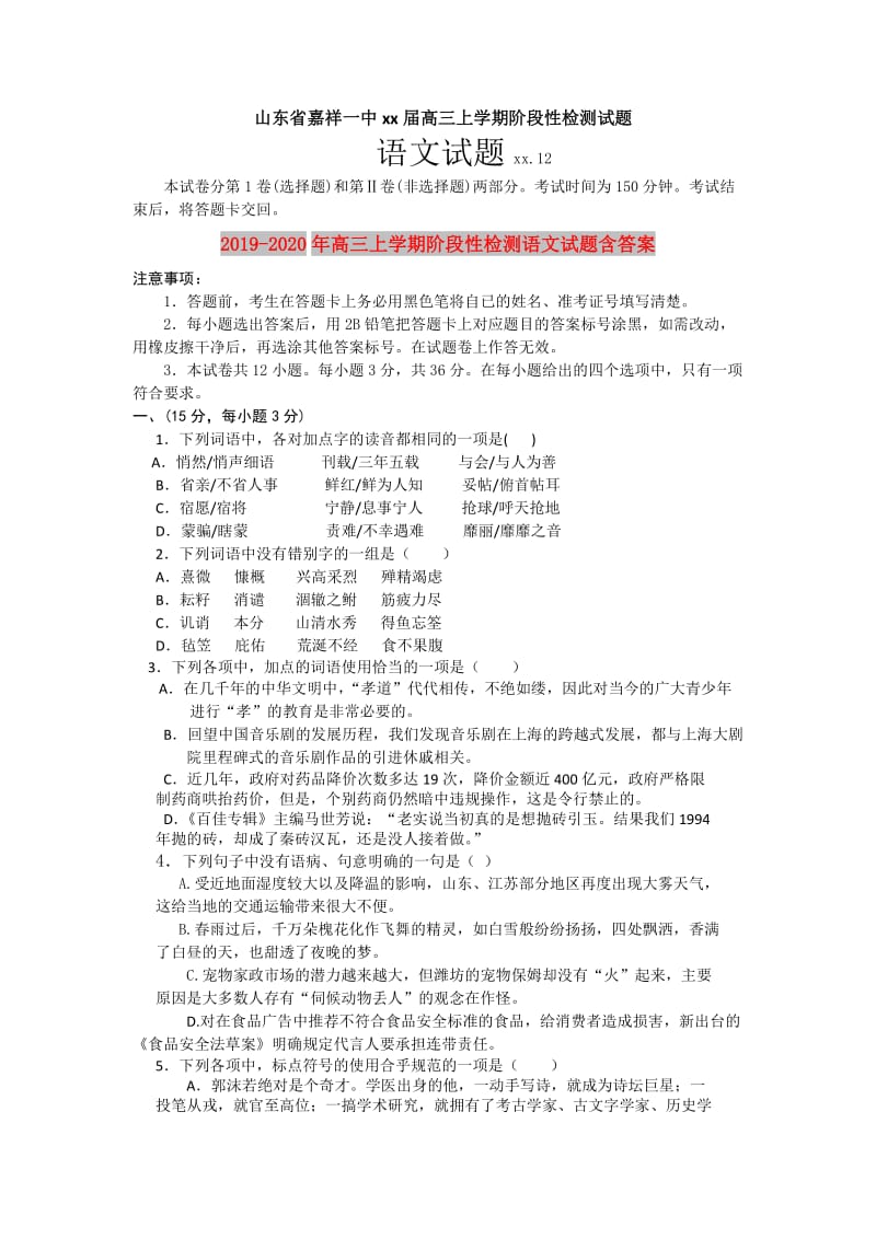 2019-2020年高三上学期阶段性检测语文试题含答案.doc_第1页