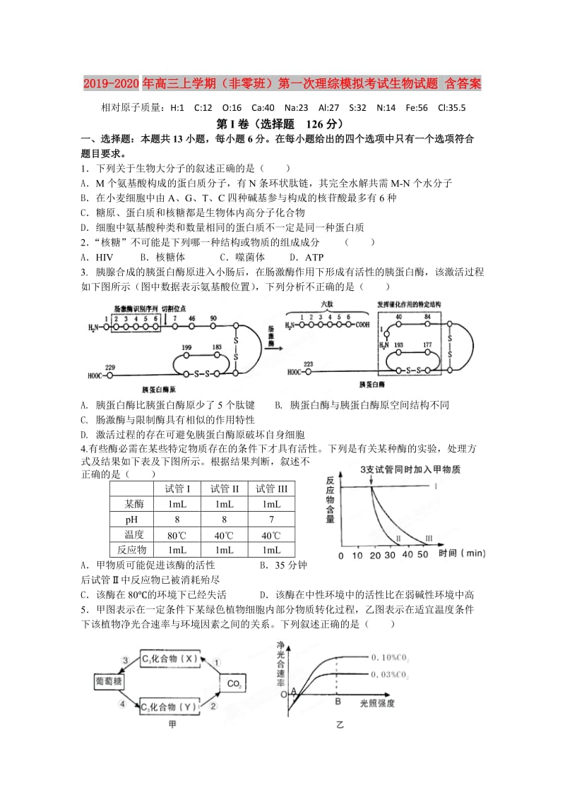 2019-2020年高三上学期（非零班）第一次理综模拟考试生物试题 含答案.doc_第1页