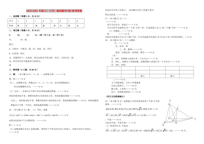 2019-2020年高三( 十月) 测试数学(理)参考答案.doc_第1页