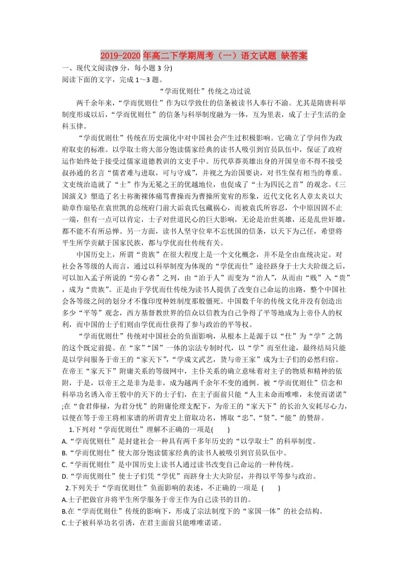 2019-2020年高二下学期周考（一）语文试题 缺答案.doc_第1页