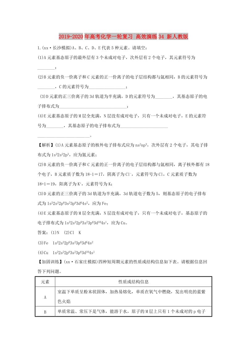 2019-2020年高考化学一轮复习 高效演练34 新人教版.doc_第1页