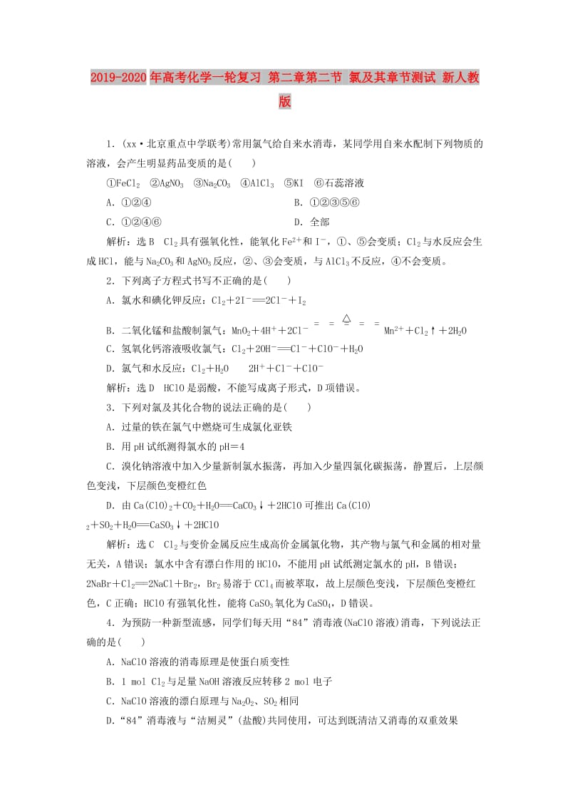 2019-2020年高考化学一轮复习 第二章第二节 氯及其章节测试 新人教版.doc_第1页