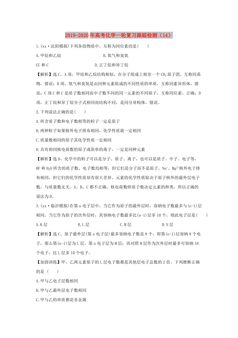 2019-2020年高考化学一轮复习跟踪检测（14）.doc_第1页