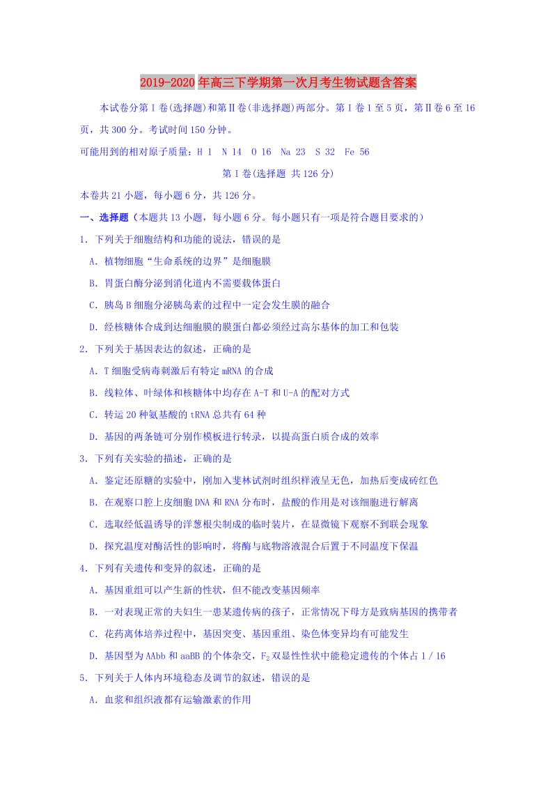 2019-2020年高三下学期第一次月考生物试题含答案.doc_第1页