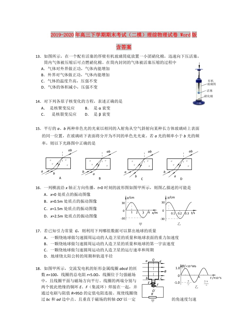 2019-2020年高三下学期期末考试（二模）理综物理试卷 Word版含答案.doc_第1页