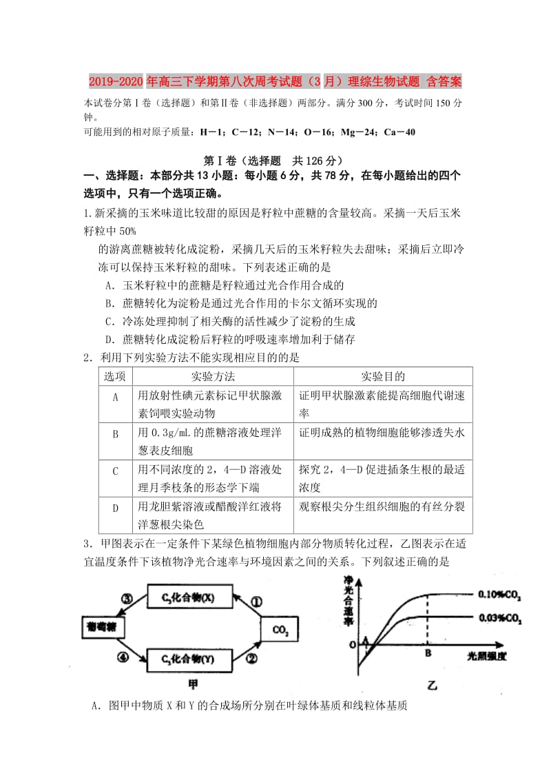 2019-2020年高三下学期第八次周考试题（3月）理综生物试题 含答案.doc_第1页