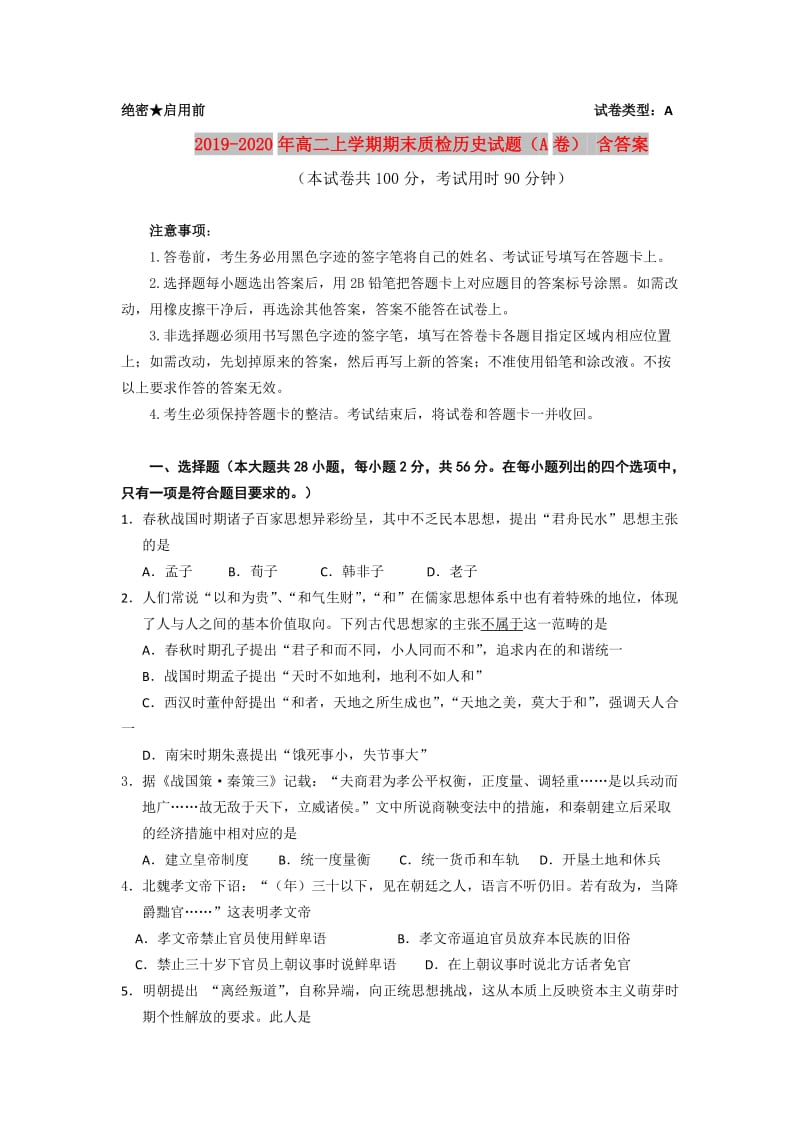 2019-2020年高二上学期期末质检历史试题（A卷） 含答案.doc_第1页