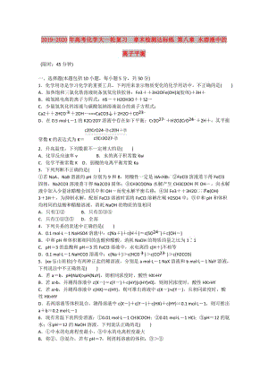 2019-2020年高考化學大一輪復習 章末檢測達標練 第八章 水溶液中的離子平衡.doc